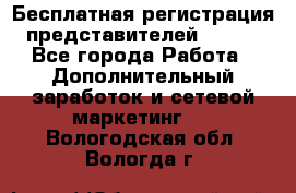 Бесплатная регистрация представителей AVON. - Все города Работа » Дополнительный заработок и сетевой маркетинг   . Вологодская обл.,Вологда г.